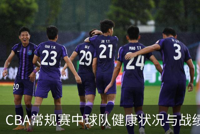 CBA常规赛中球队健康状况与战绩分析